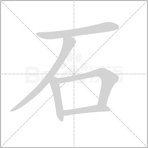 有石的字|石部首所有汉字